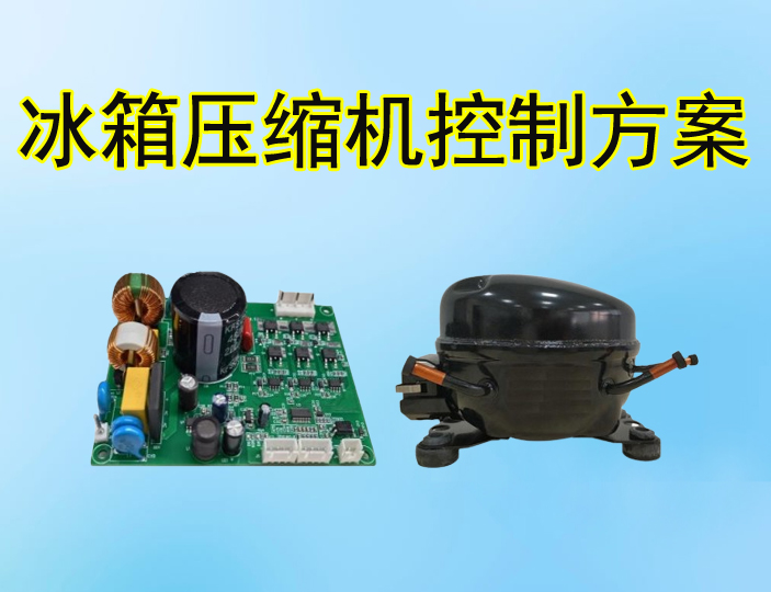 基于凌鷗LKS32冰箱壓縮機(jī)控制方案