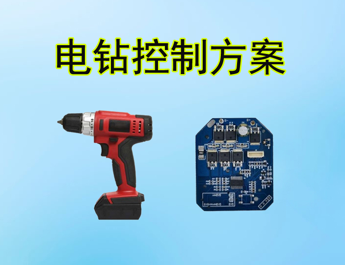 手持無(wú)刷電機(jī)電鉆（槍鉆）控制方案 12-18v