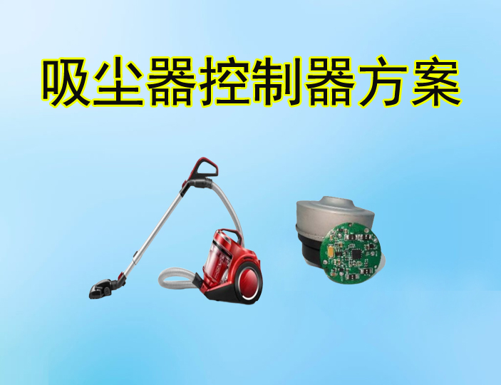 手持式吸塵器直流無(wú)刷控制器MCU方案
