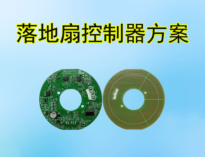 三相直流無(wú)刷落地扇控制器MCU方案