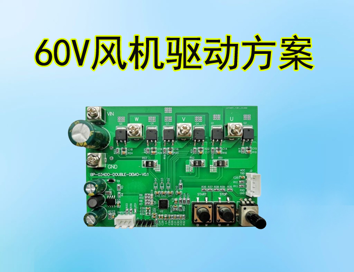 DC 60V風(fēng)機(jī)驅(qū)動(dòng)方案
