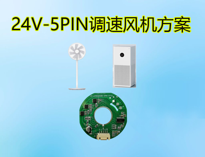 DC24V 5PIN調(diào)速風(fēng)機(jī)弦波FOC驅(qū)動(dòng)方案