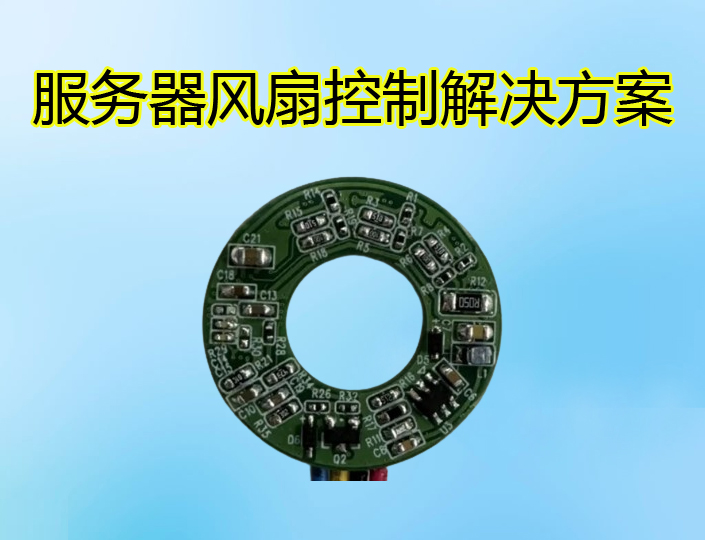 服務(wù)器風(fēng)扇驅(qū)動(dòng)與控制解決方案 支持PWM VSP